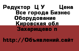 Редуктор 1Ц2У-100 › Цена ­ 1 - Все города Бизнес » Оборудование   . Кировская обл.,Захарищево п.